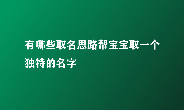 有哪些取名思路帮宝宝取一个独特的名字