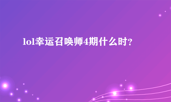 lol幸运召唤师4期什么时？