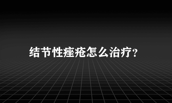 结节性痤疮怎么治疗？