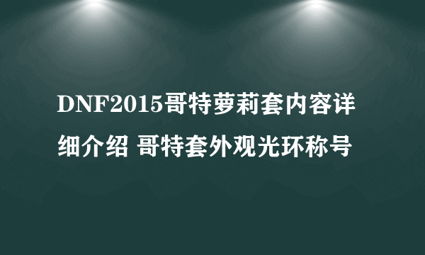 DNF2015哥特萝莉套内容详细介绍 哥特套外观光环称号