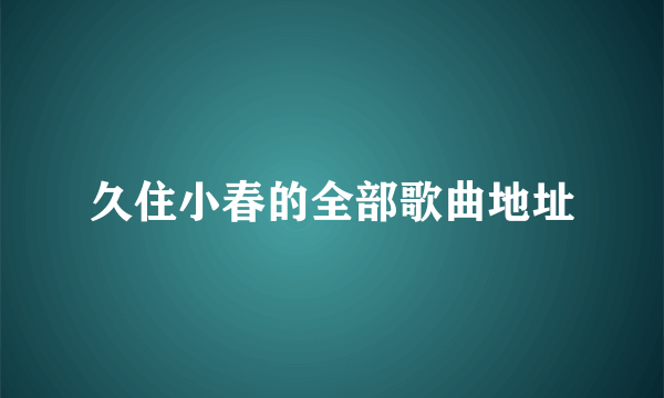 久住小春的全部歌曲地址