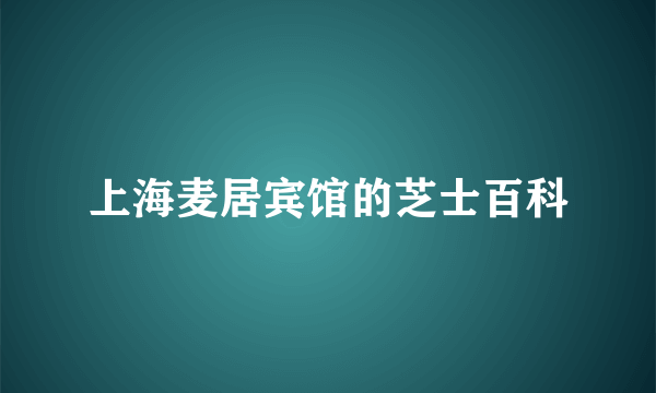 上海麦居宾馆的芝士百科