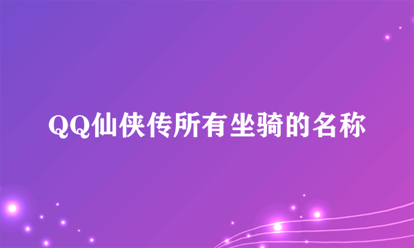 QQ仙侠传所有坐骑的名称