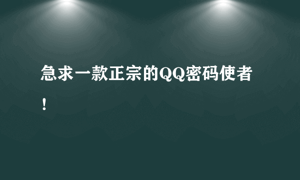 急求一款正宗的QQ密码使者！