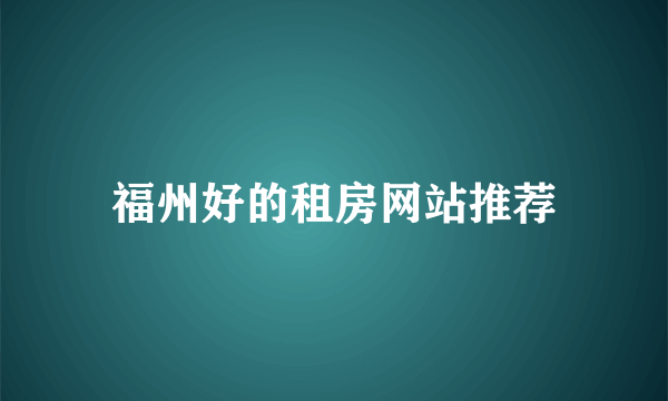 福州好的租房网站推荐