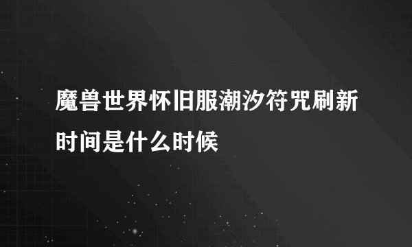 魔兽世界怀旧服潮汐符咒刷新时间是什么时候