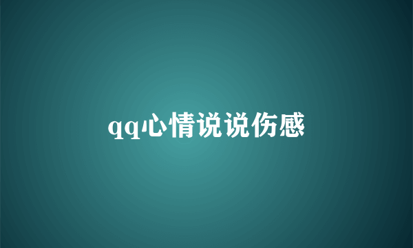 qq心情说说伤感