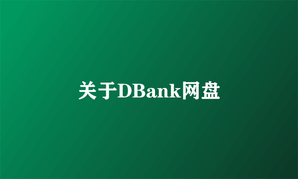 关于DBank网盘