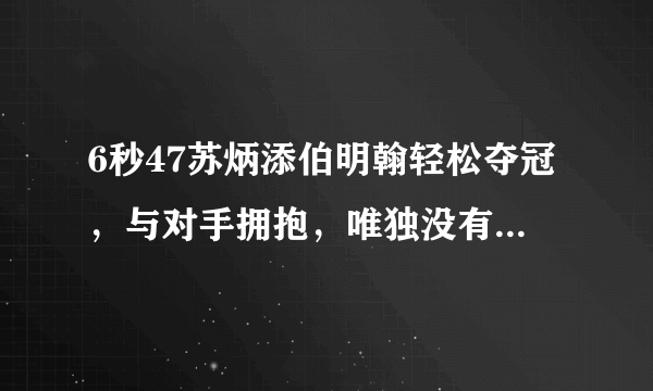 6秒47苏炳添伯明翰轻松夺冠，与对手拥抱，唯独没有日本新秀川上拓也，你怎么看？