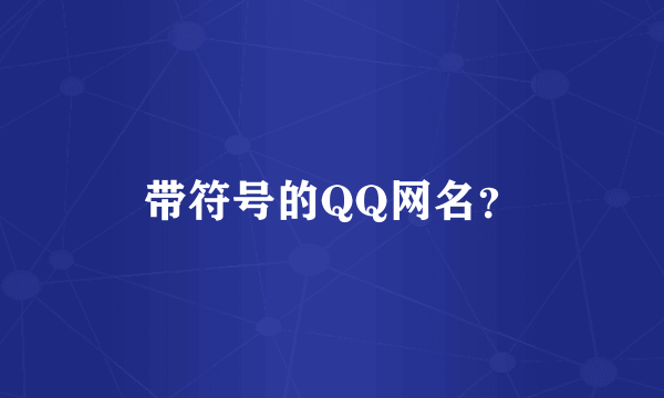 带符号的QQ网名？