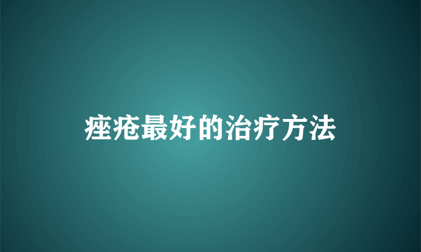 痤疮最好的治疗方法