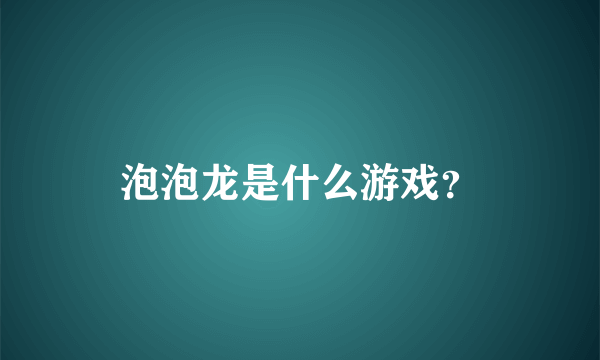 泡泡龙是什么游戏？