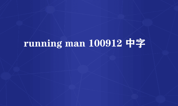 running man 100912 中字