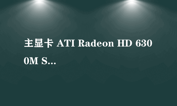 主显卡 ATI Radeon HD 6300M Series 显存 1 GB 频率 核心: 700MHz / 显存: 900MHz 制造商 迪兰恒进 BIOS