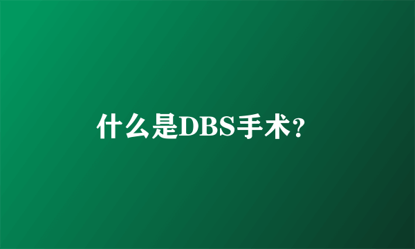 什么是DBS手术？