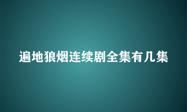 遍地狼烟连续剧全集有几集