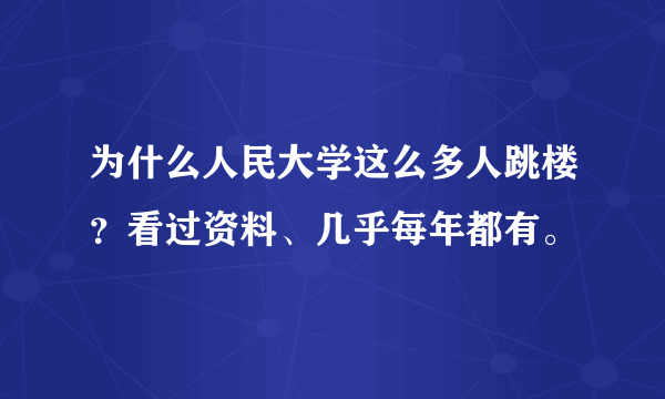 为什么人民大学这么多人跳楼？看过资料、几乎每年都有。