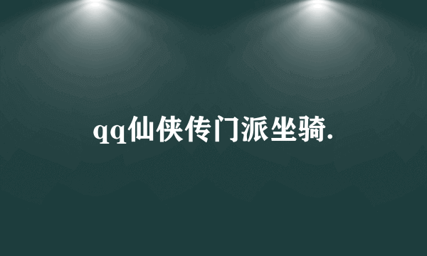 qq仙侠传门派坐骑.