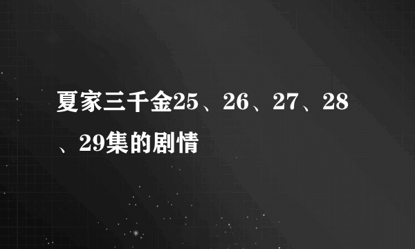 夏家三千金25、26、27、28、29集的剧情