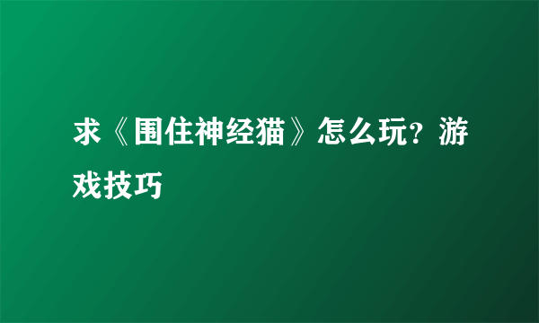 求《围住神经猫》怎么玩？游戏技巧