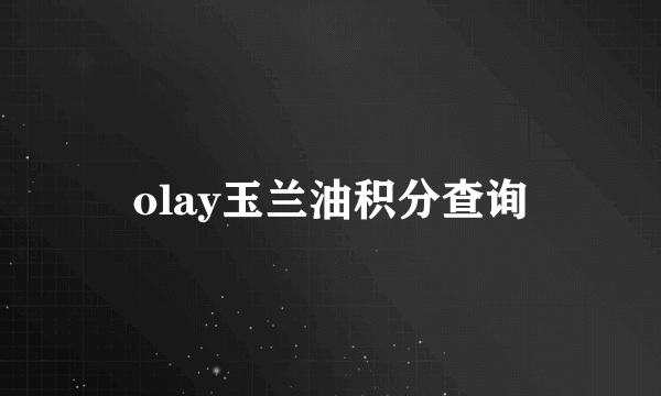 olay玉兰油积分查询