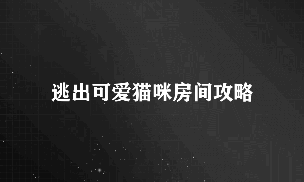 逃出可爱猫咪房间攻略