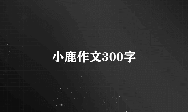 小鹿作文300字