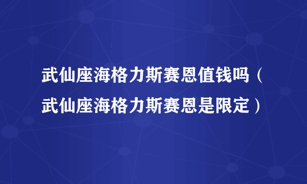 武仙座海格力斯赛恩值钱吗（武仙座海格力斯赛恩是限定）