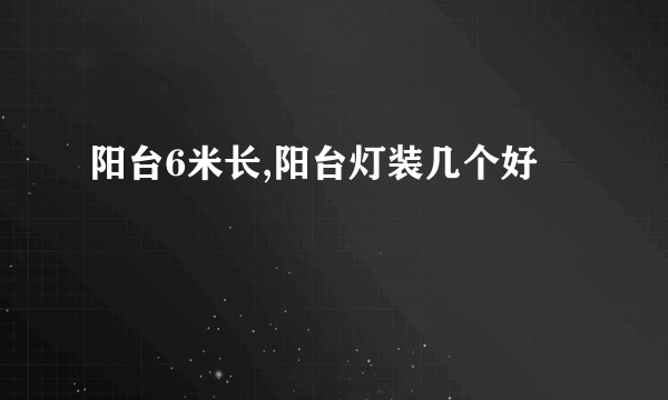 阳台6米长,阳台灯装几个好