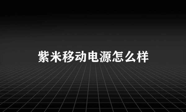 紫米移动电源怎么样