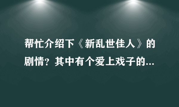 帮忙介绍下《新乱世佳人》的剧情？其中有个爱上戏子的姑娘叫什么名字？