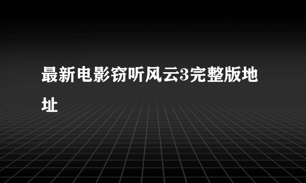 最新电影窃听风云3完整版地址