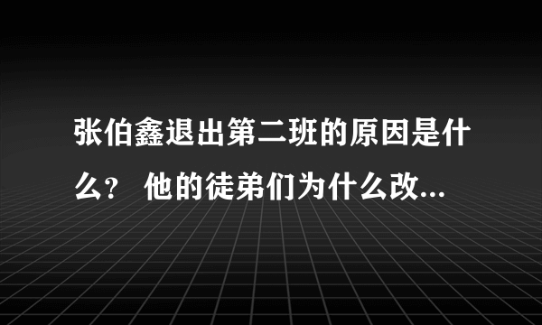 张伯鑫退出第二班的原因是什么？ 他的徒弟们为什么改名字了？