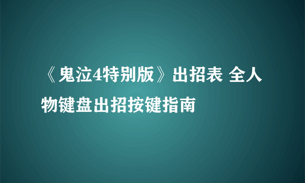 《鬼泣4特别版》出招表 全人物键盘出招按键指南