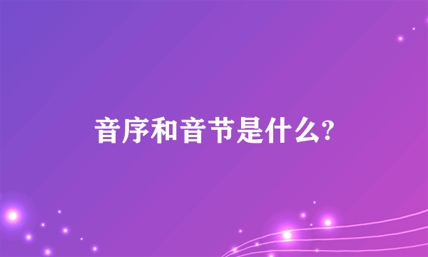 音序和音节是什么?