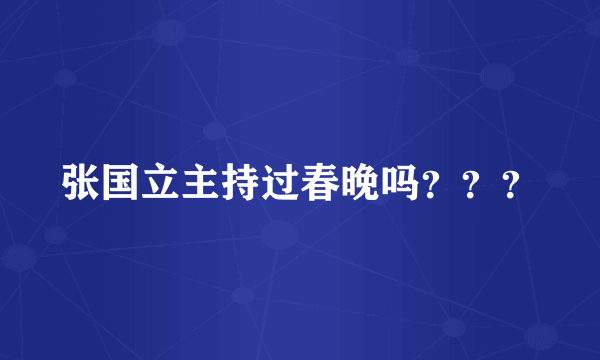 张国立主持过春晚吗？？？