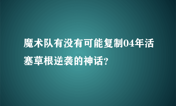 魔术队有没有可能复制04年活塞草根逆袭的神话？