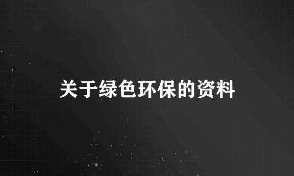 关于绿色环保的资料