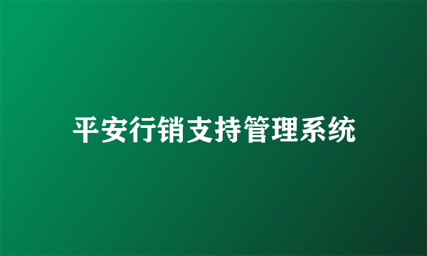 平安行销支持管理系统