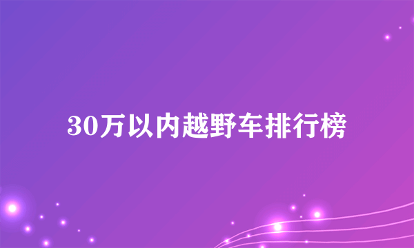 30万以内越野车排行榜