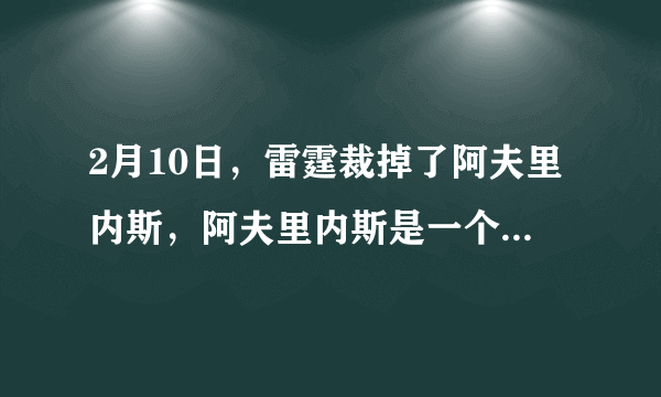 2月10日，雷霆裁掉了阿夫里内斯，阿夫里内斯是一个三分投手，那么火箭签下他可以吗？