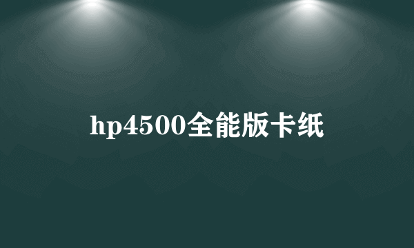 hp4500全能版卡纸