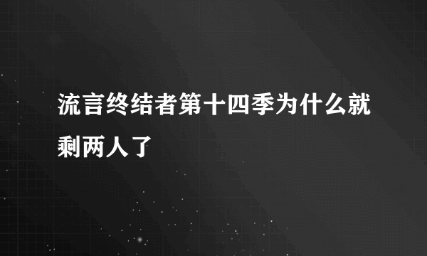 流言终结者第十四季为什么就剩两人了