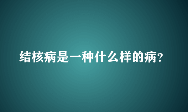 结核病是一种什么样的病？