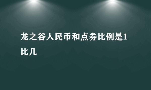 龙之谷人民币和点券比例是1比几