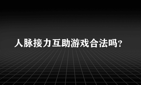 人脉接力互助游戏合法吗？