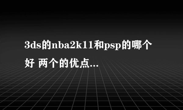 3ds的nba2k11和psp的哪个好 两个的优点和缺点说下