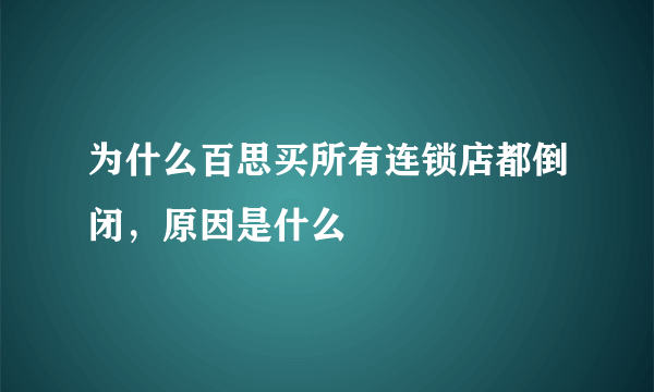 为什么百思买所有连锁店都倒闭，原因是什么