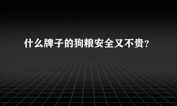 什么牌子的狗粮安全又不贵？