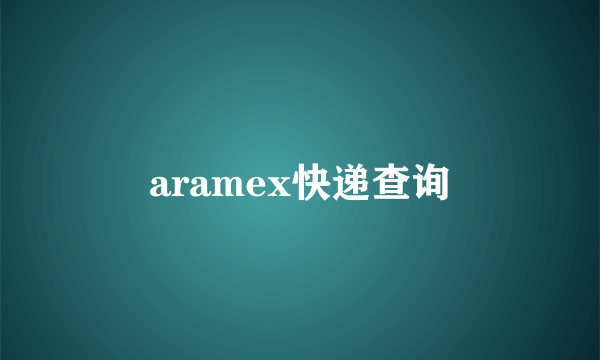 aramex快递查询